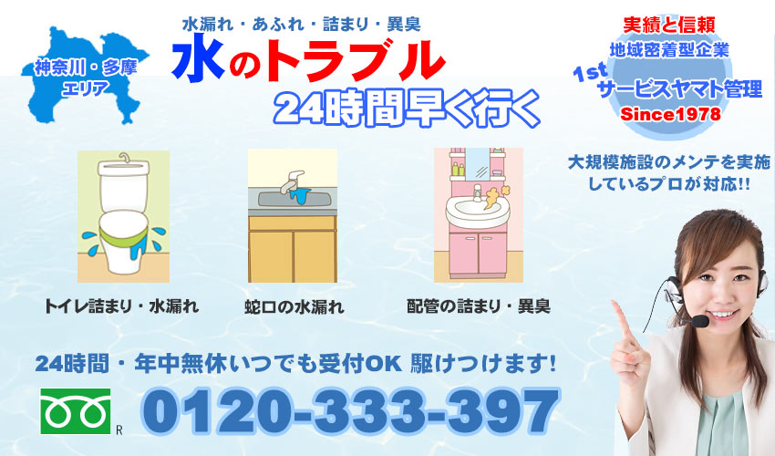 水漏れトラブル 24時間 横浜・神奈川・多摩エリア ファーストサービスヤマト管理サービス