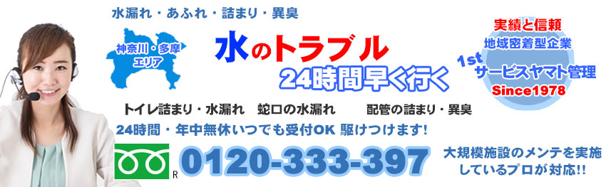 水のトラブル　24時間早く行く　神奈川・多摩エリア　ファーストサービスヤマト管理サービス